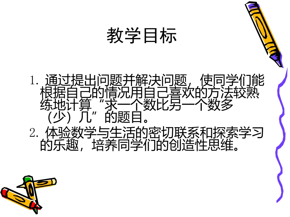 人教新课标数学一年级下册《求一个数比另一个数多(少)几》PPT课件_第2页