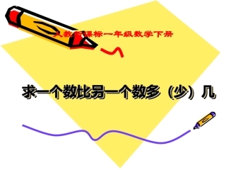 人教新课标数学一年级下册《求一个数比另一个数多(少)几》PPT课件
