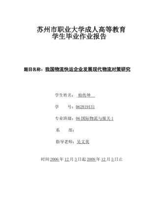我国物流快运企业发展现代物流对策研究