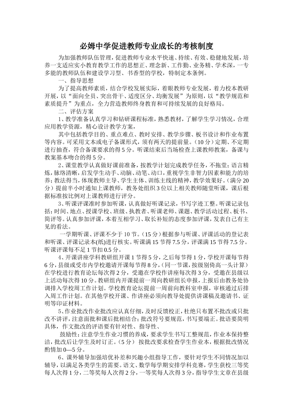促进教师专业成长的考核制度_第1页