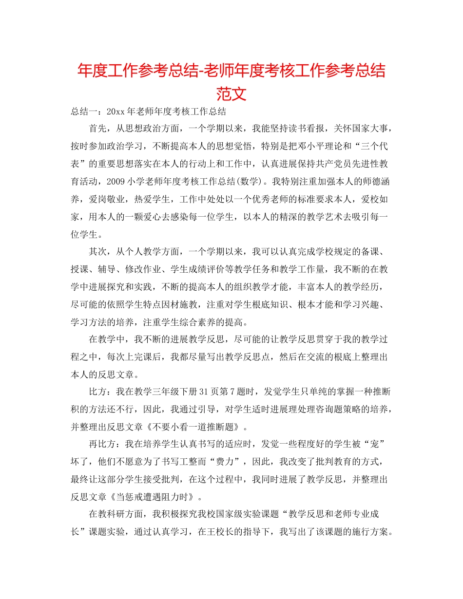 2021年度工作参考总结教师年度考核工作参考总结范文_第1页