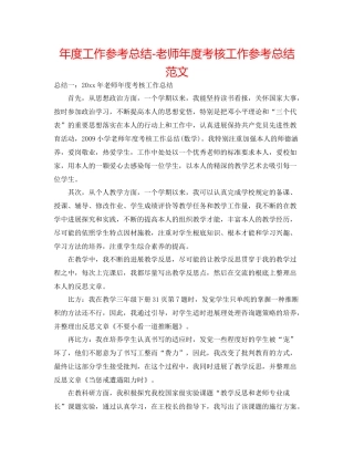 2021年度工作参考总结教师年度考核工作参考总结范文