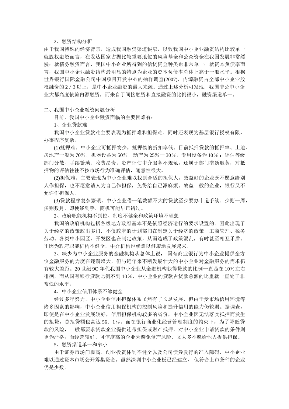 我国中小企业融资的现状分析及对策建议_第2页