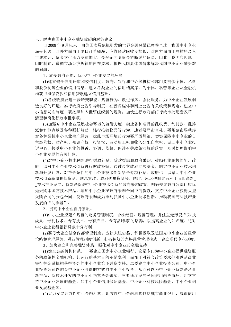 我国中小企业融资的现状分析及对策建议_第3页