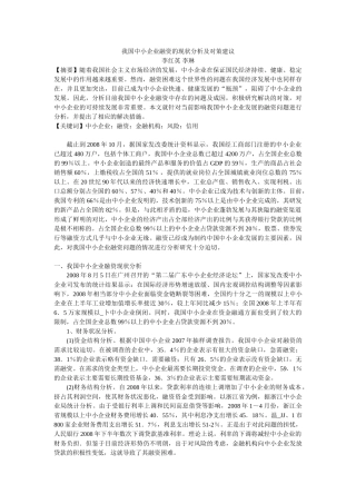 我国中小企业融资的现状分析及对策建议