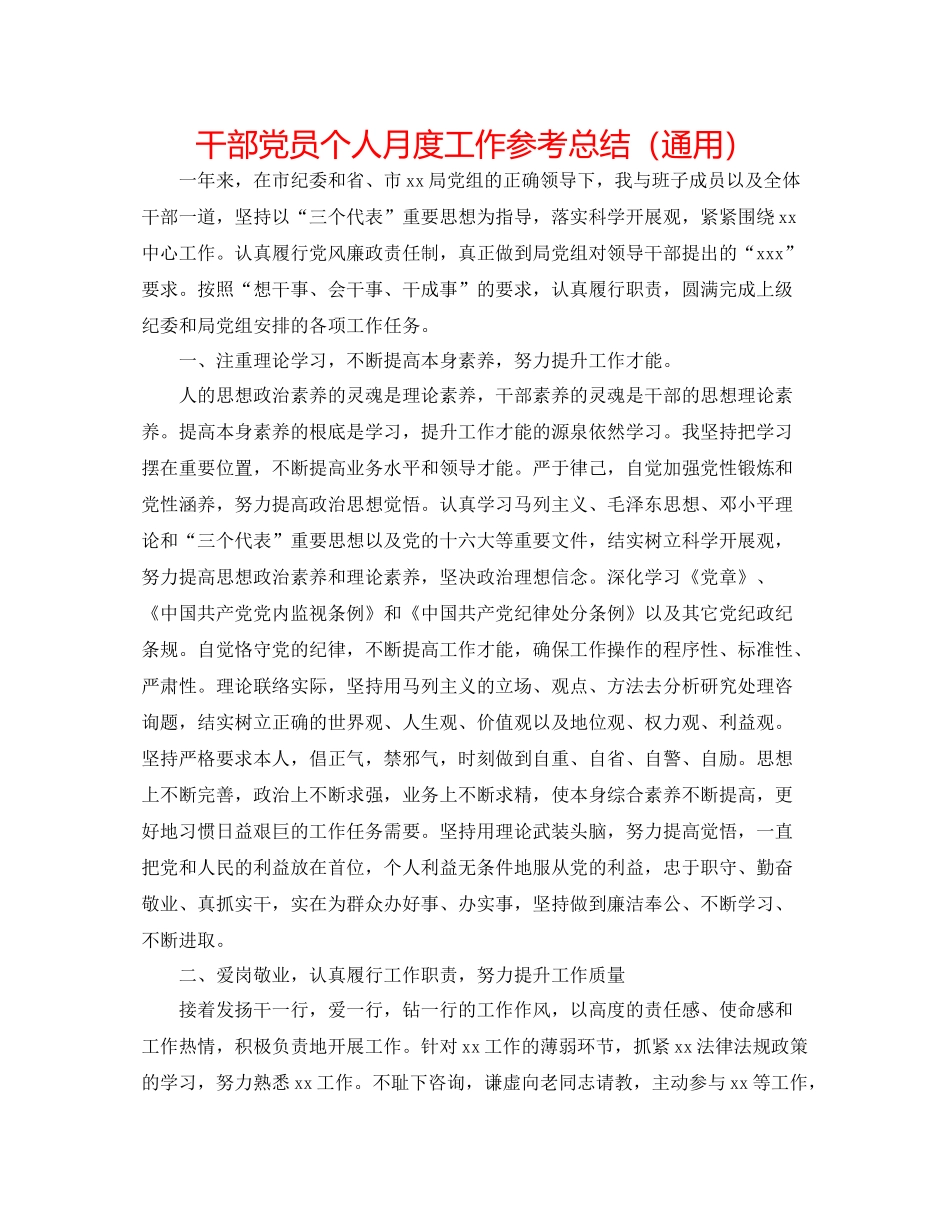 干部党员个人月度工作参考总结（通用）_第1页