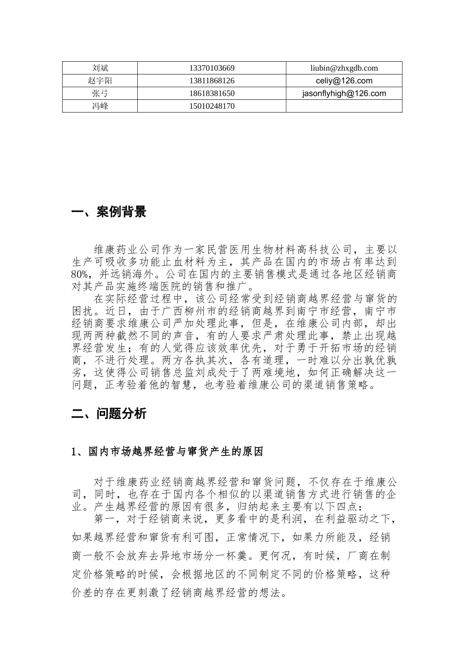 维康药业经销商越界经营原因分析及解决方案_第2页