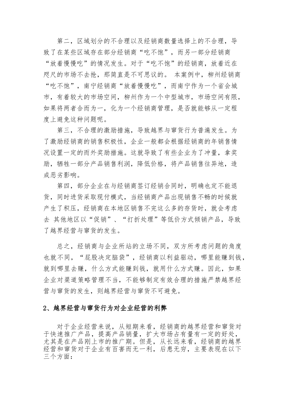 维康药业经销商越界经营原因分析及解决方案_第3页