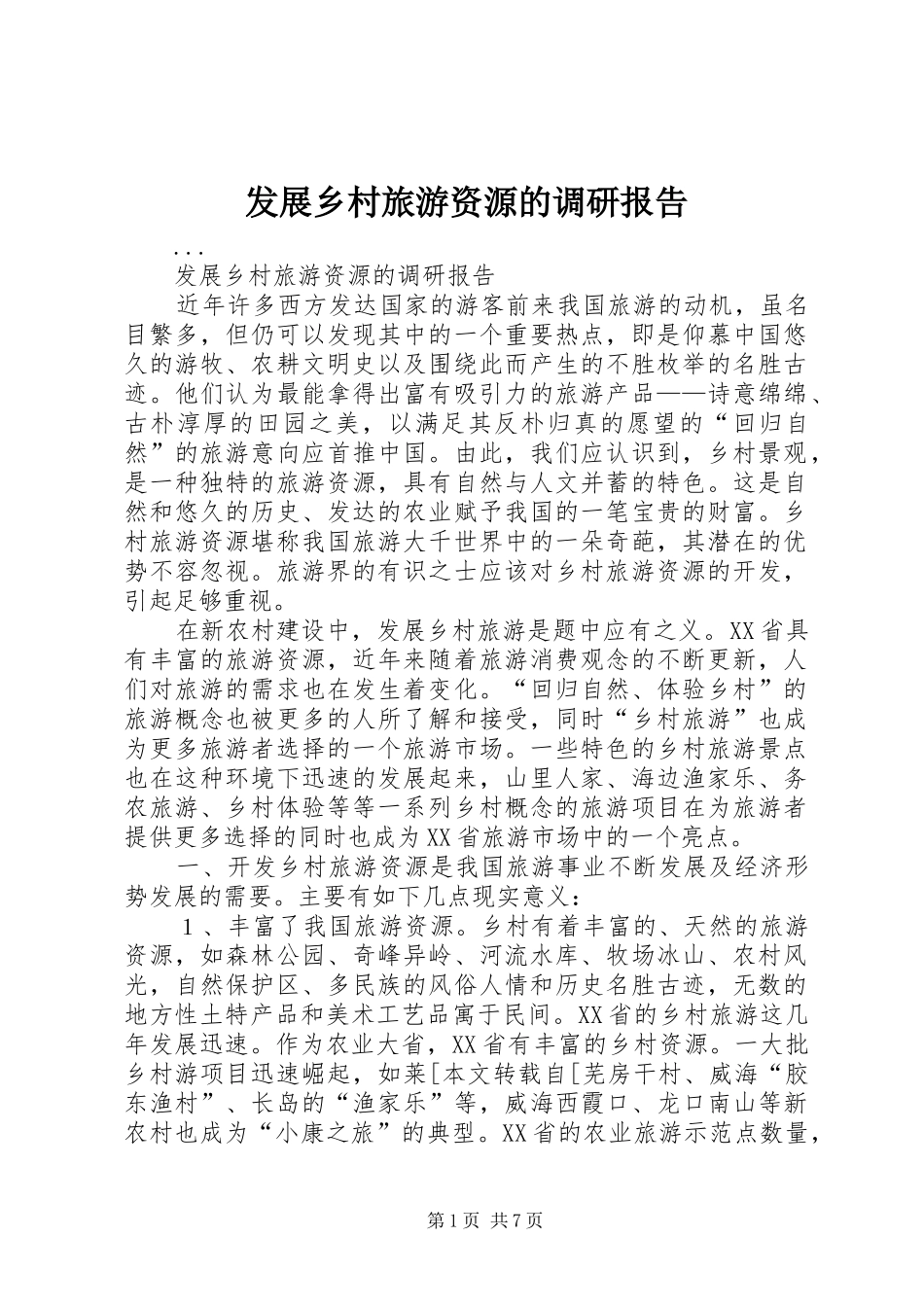 发展乡村旅游资源的调研报告_第1页