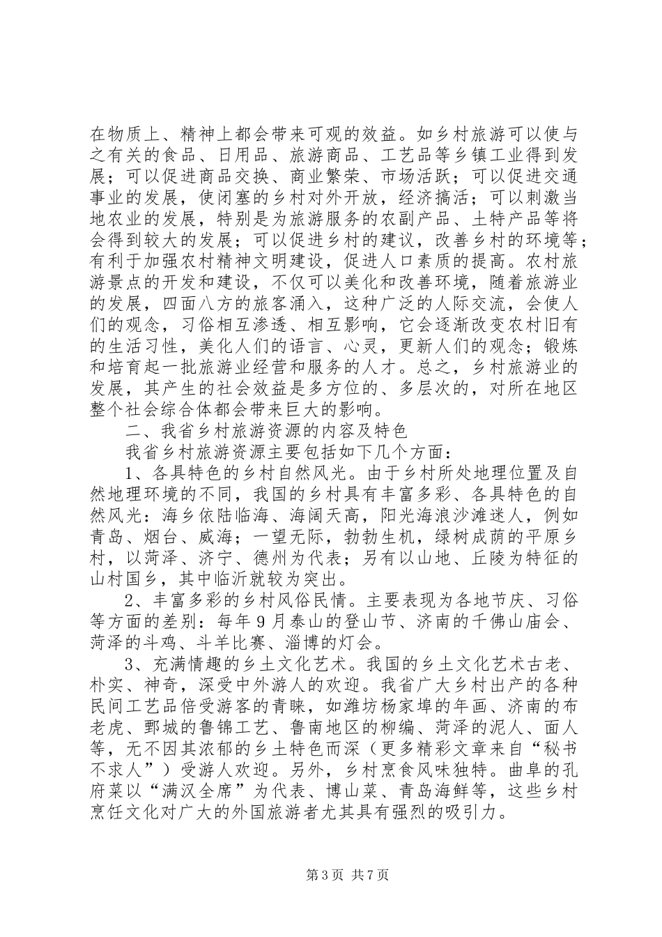 发展乡村旅游资源的调研报告_第3页
