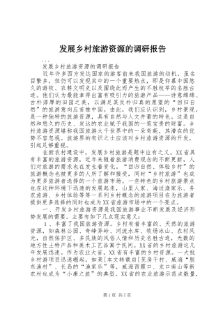 发展乡村旅游资源的调研报告