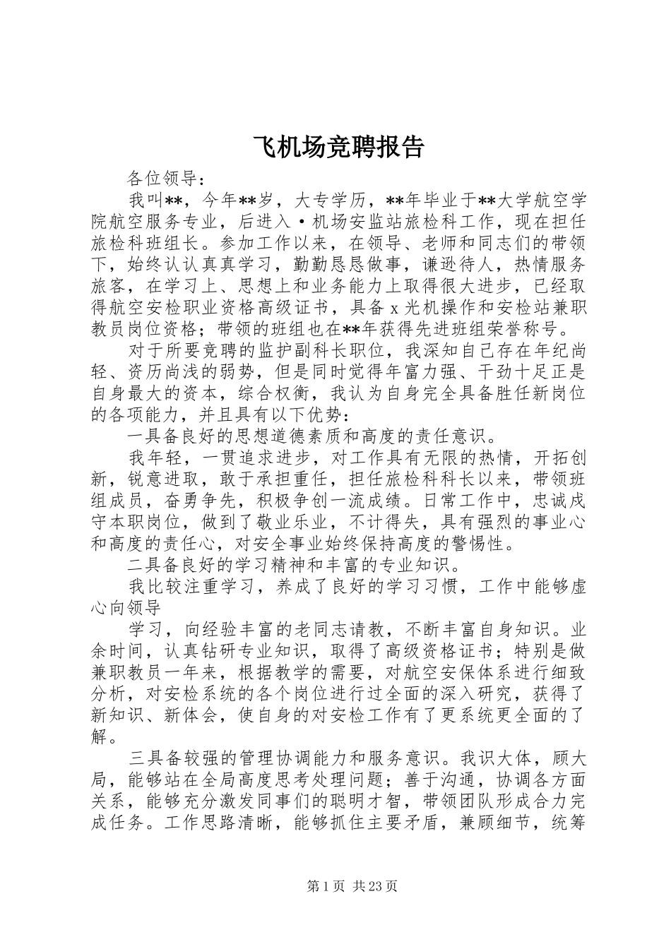 飞机场竞聘报告_第1页