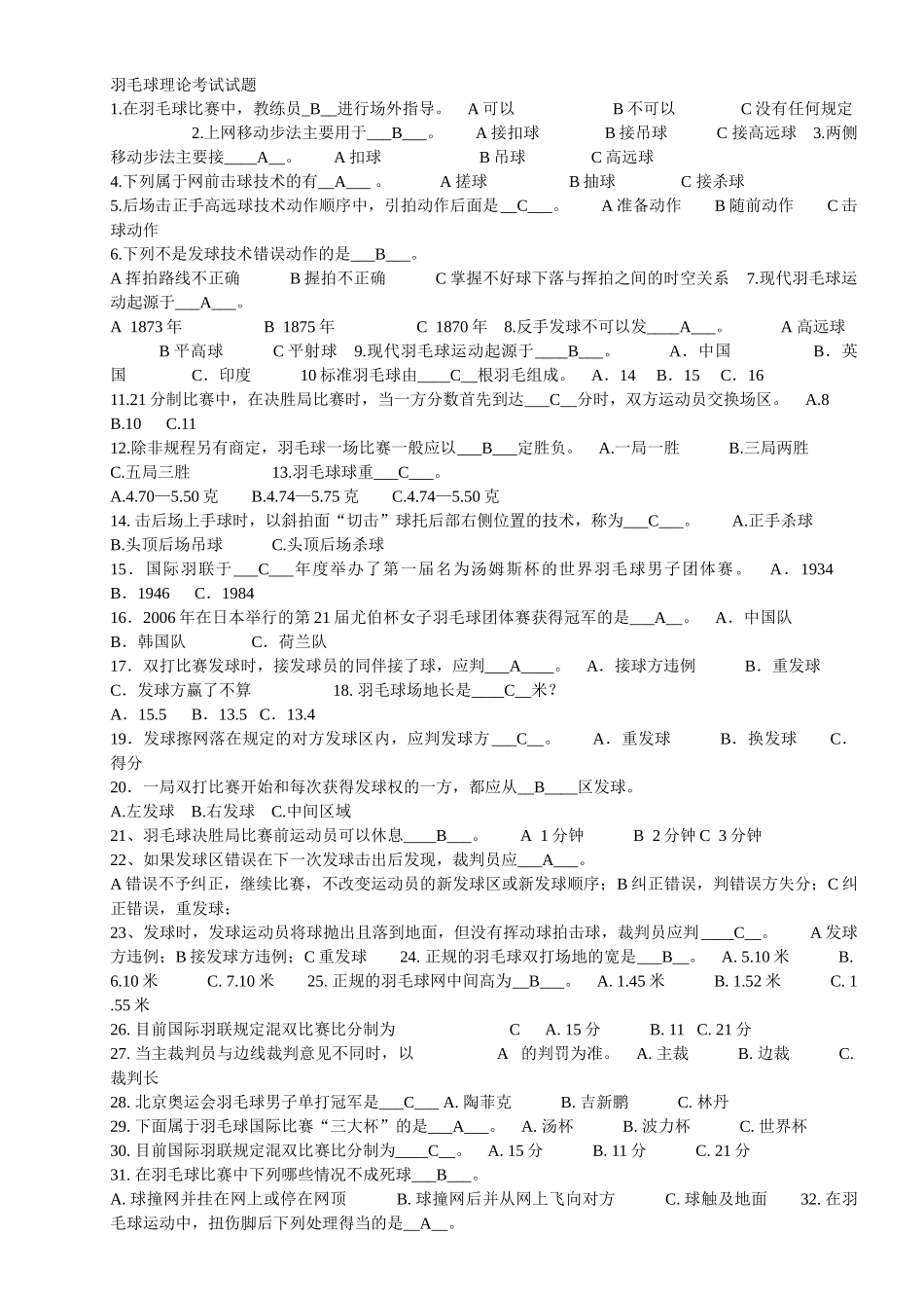 武汉工程大学体育理论考试试题与答案(羽网篮+跆拳道+基础理论)_第1页