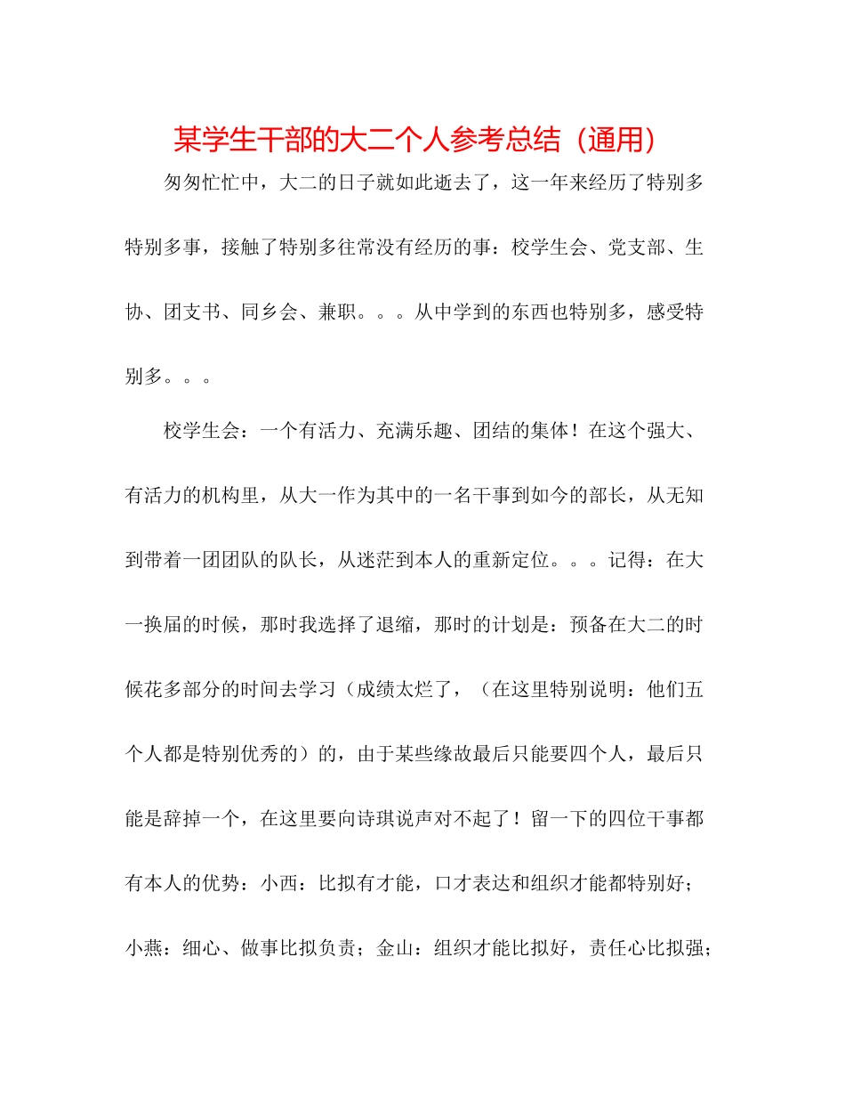 某学生干部的大二个人参考总结（通用）_第1页
