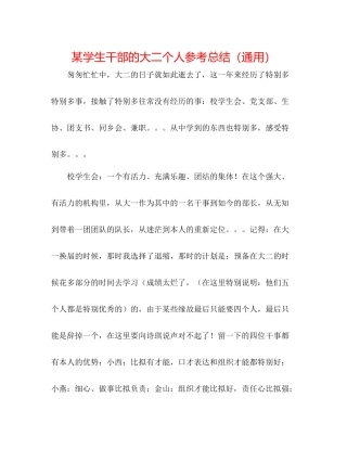某学生干部的大二个人参考总结（通用）