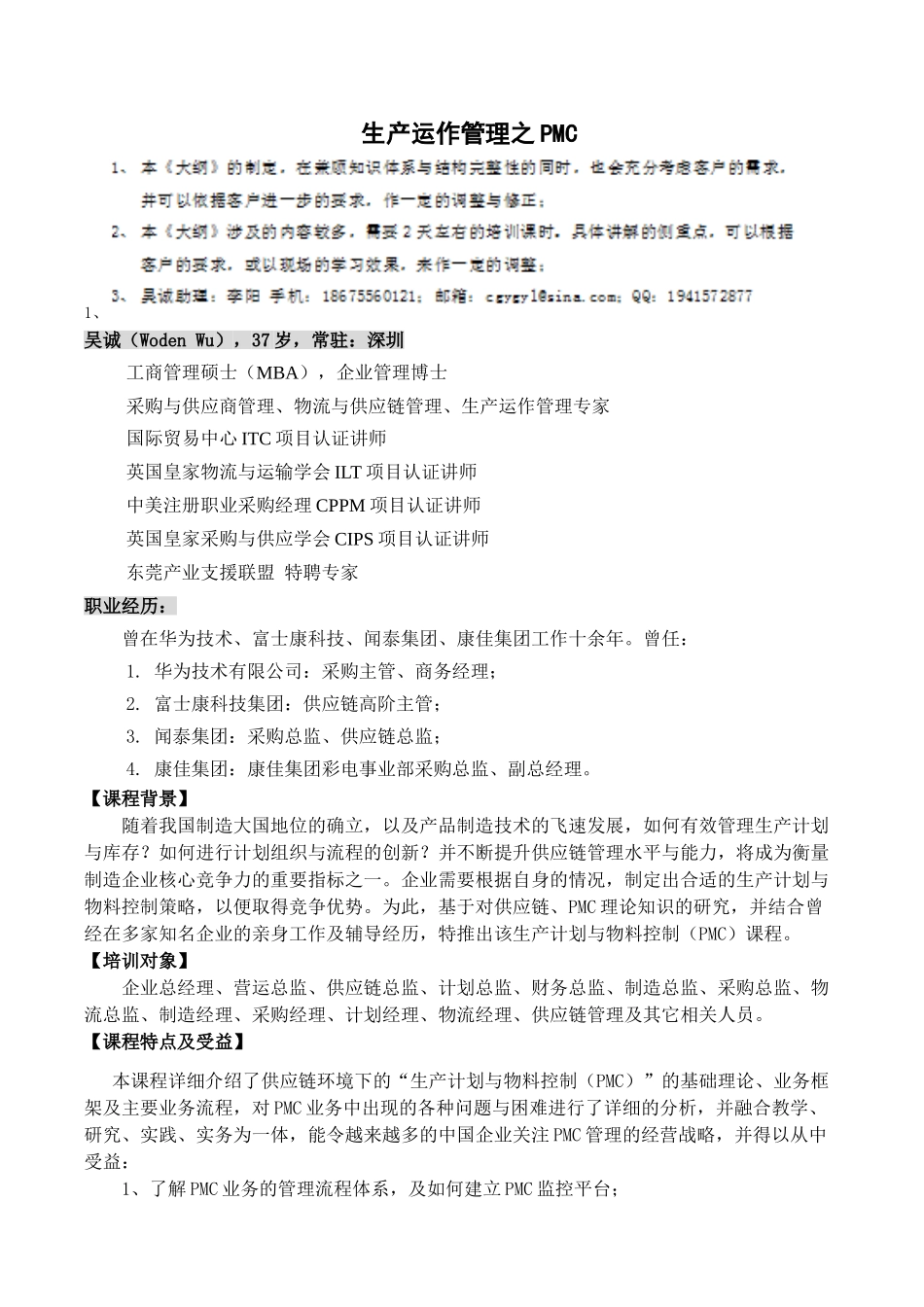 生产运作管理之PMC_吴诚_第1页