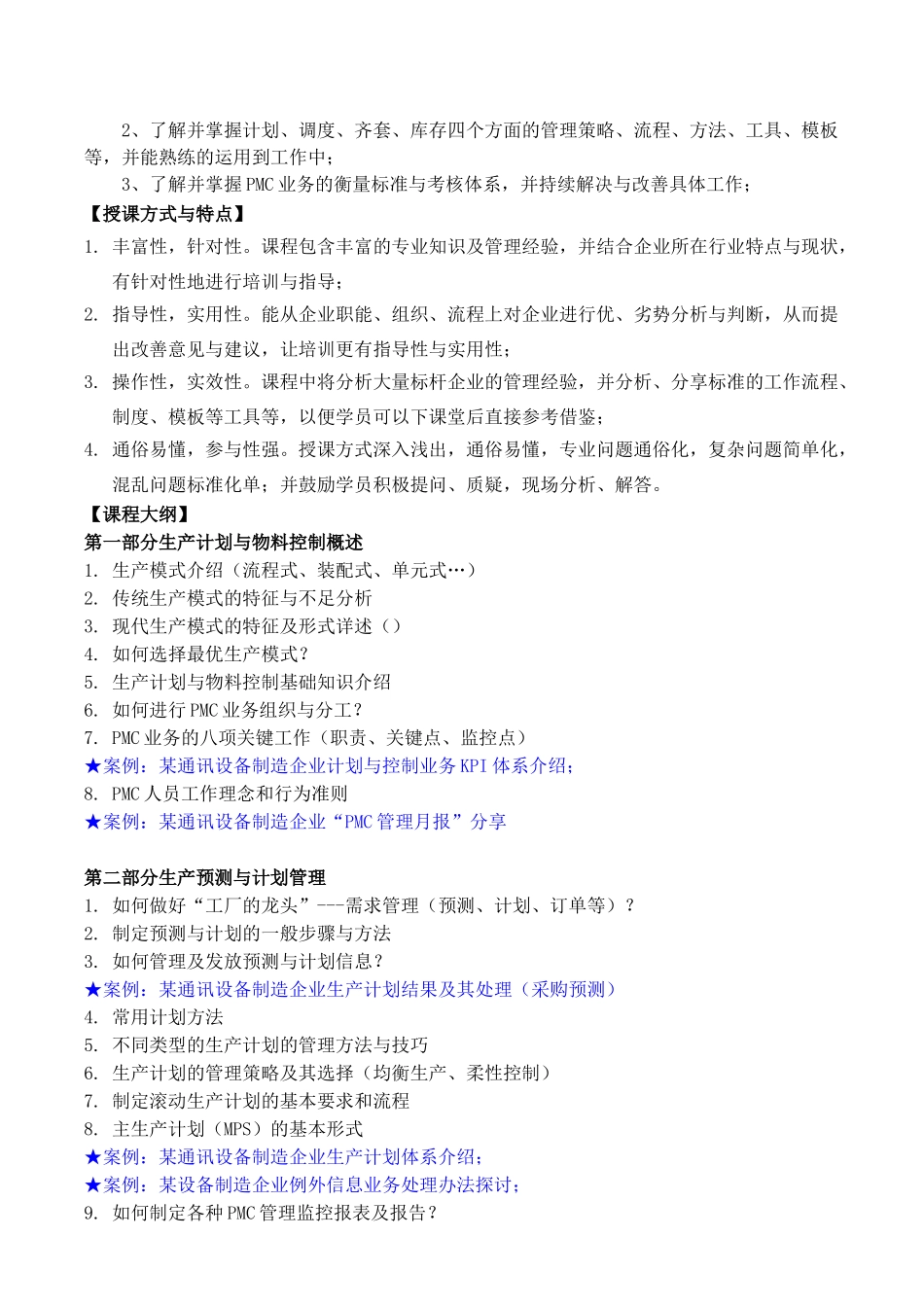 生产运作管理之PMC_吴诚_第2页