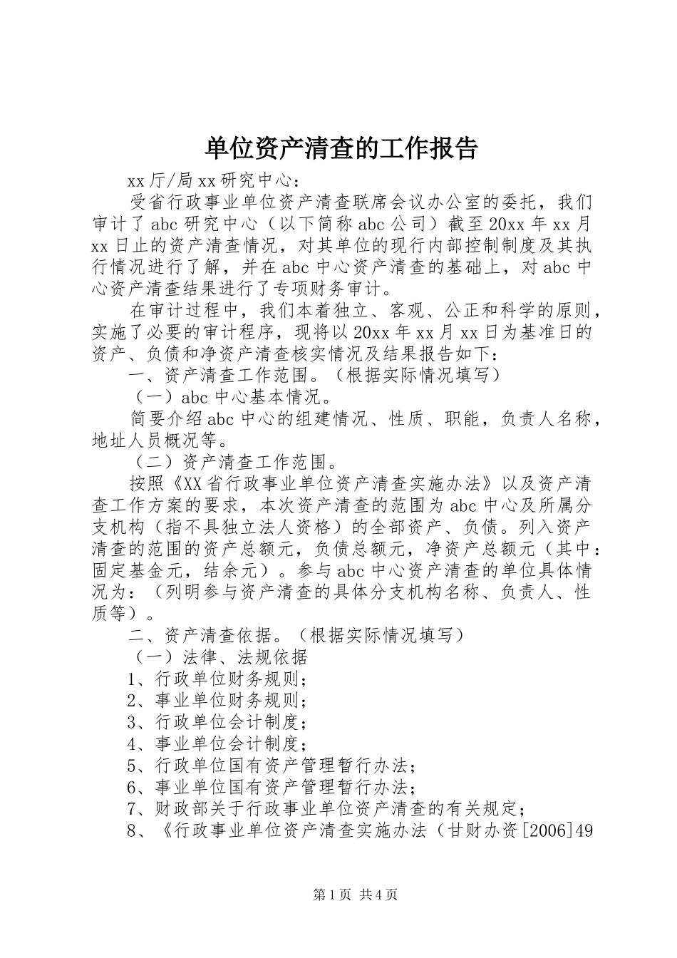 单位资产清查的工作报告_第1页