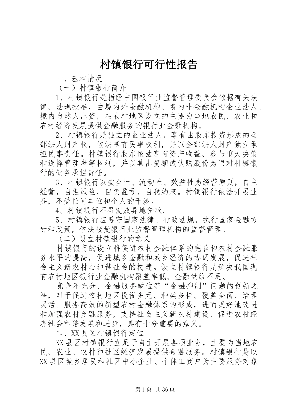 村镇银行可行性报告_第1页