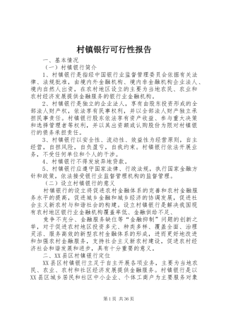 村镇银行可行性报告