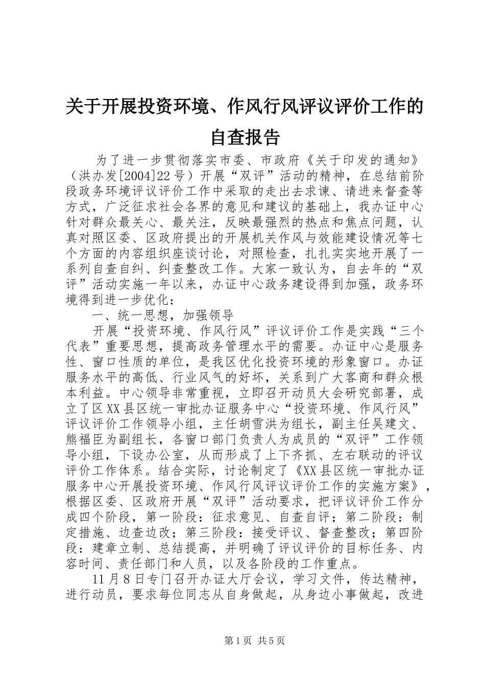 关于开展投资环境、作风行风评议评价工作的自查报告_第1页