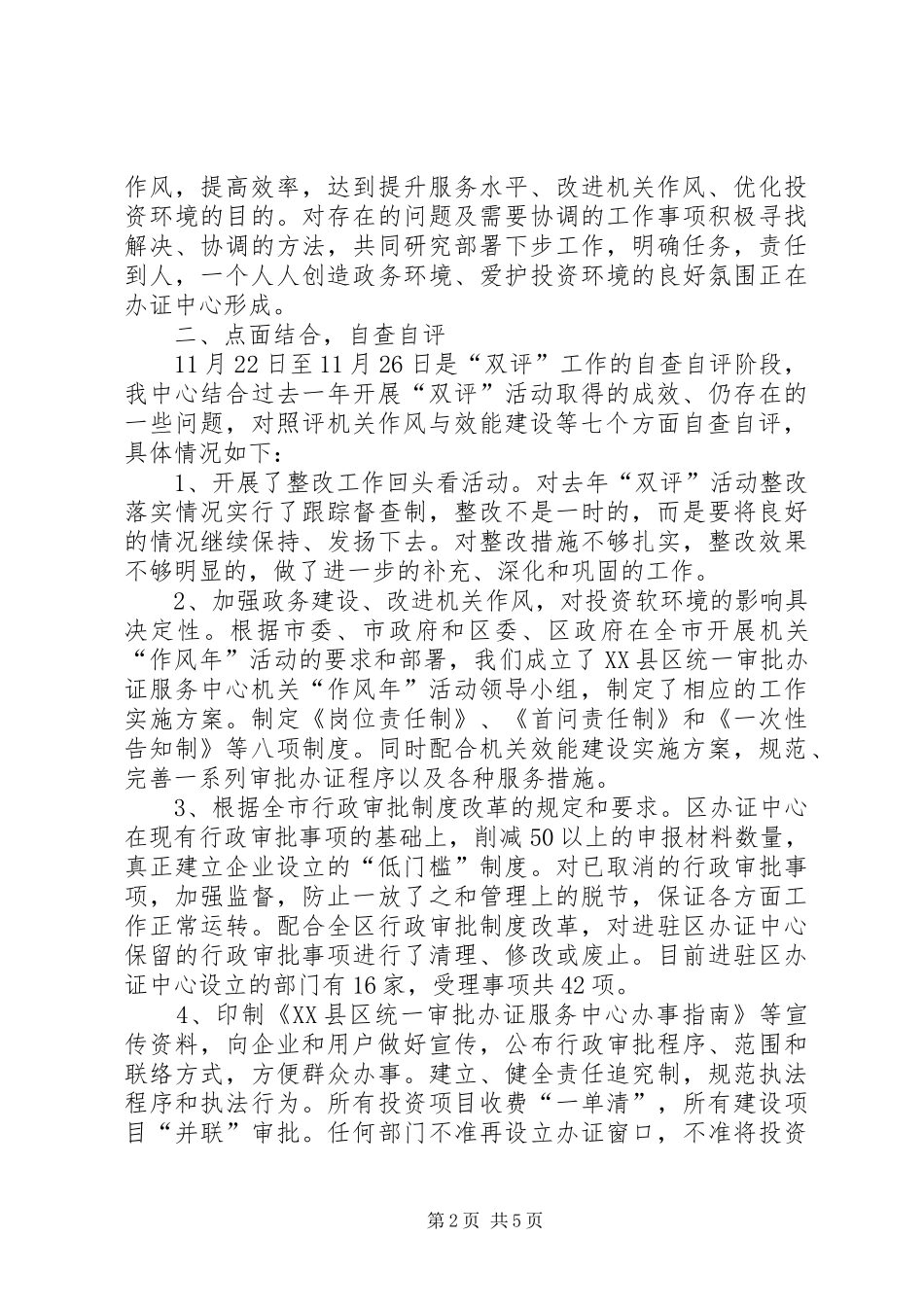 关于开展投资环境、作风行风评议评价工作的自查报告_第2页