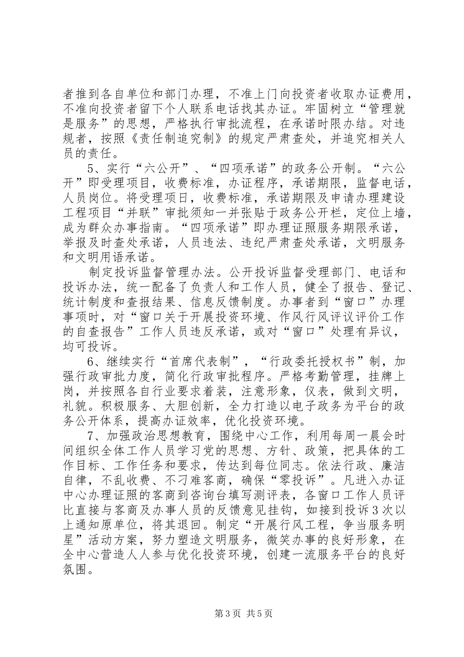 关于开展投资环境、作风行风评议评价工作的自查报告_第3页