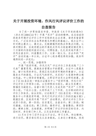 关于开展投资环境、作风行风评议评价工作的自查报告