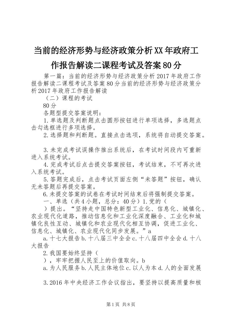 当前的经济形势与经济政策分析XX年政府工作报告解读二课程考试及答案80分_第1页