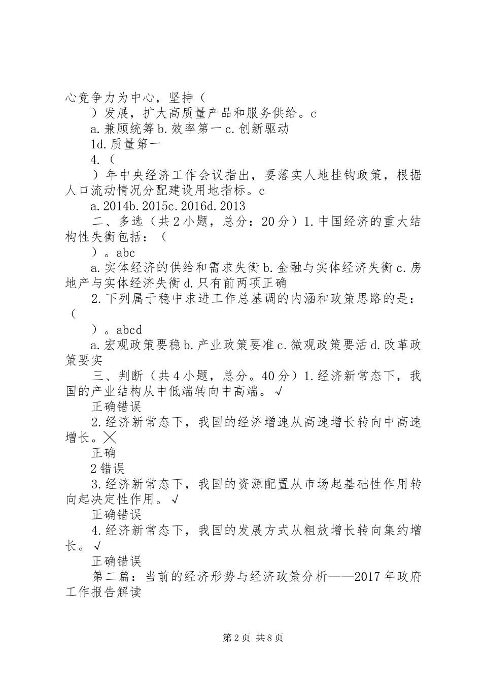 当前的经济形势与经济政策分析XX年政府工作报告解读二课程考试及答案80分_第2页