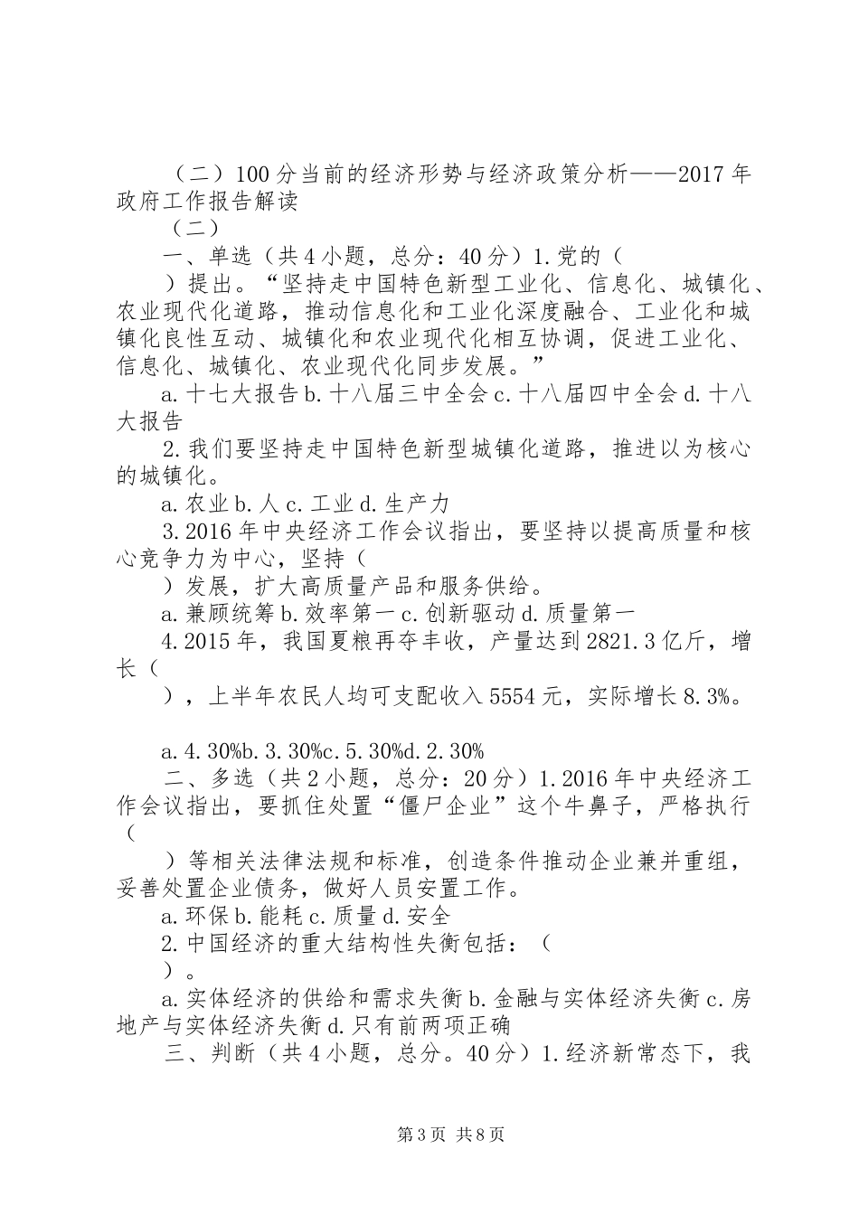 当前的经济形势与经济政策分析XX年政府工作报告解读二课程考试及答案80分_第3页
