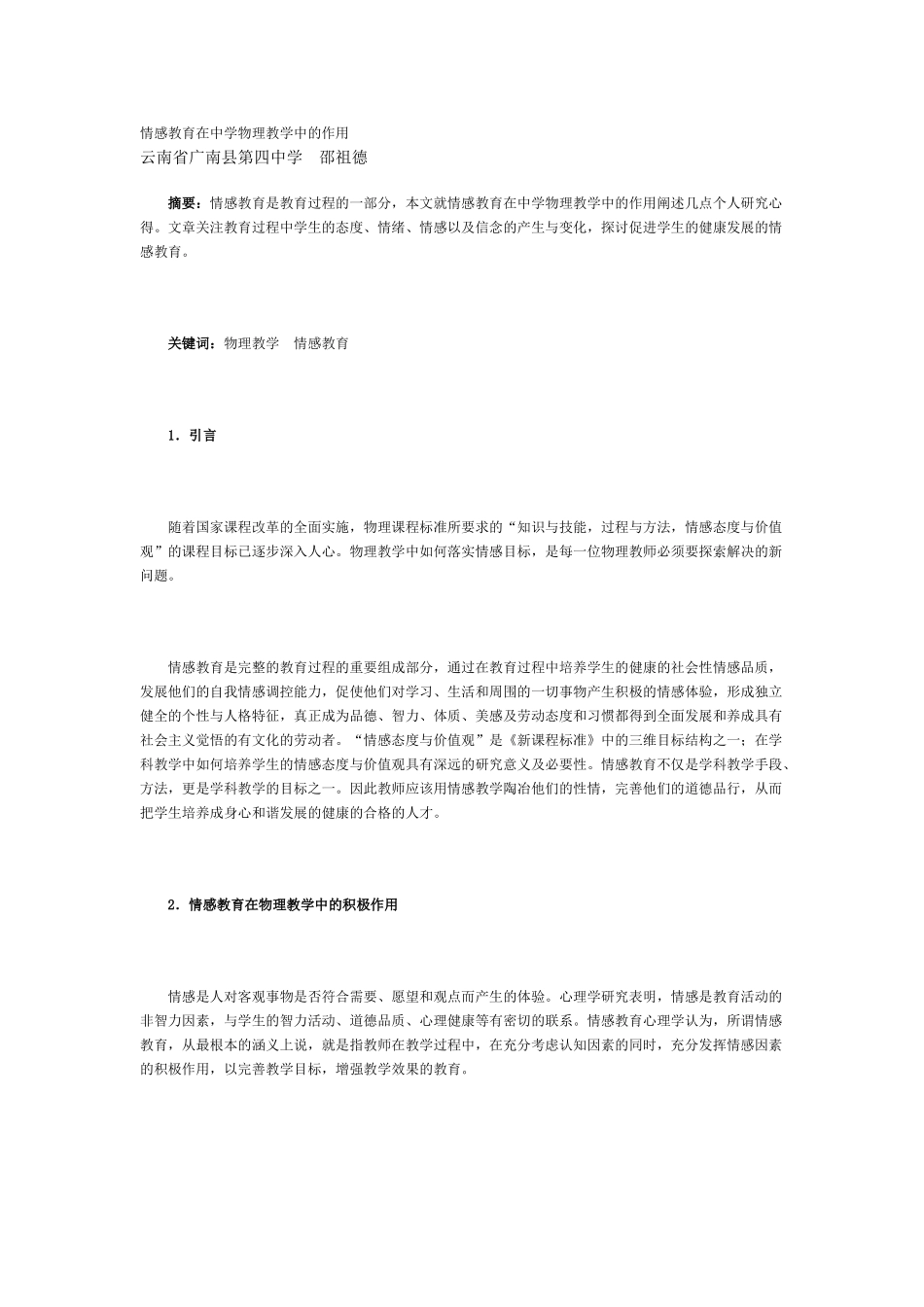 情感教育在中学物理教学中的作用_第1页