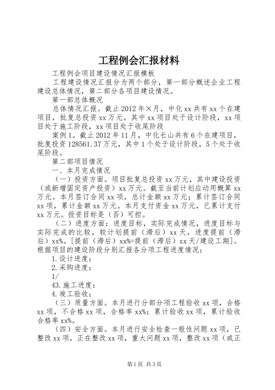 工程例会汇报材料_第1页