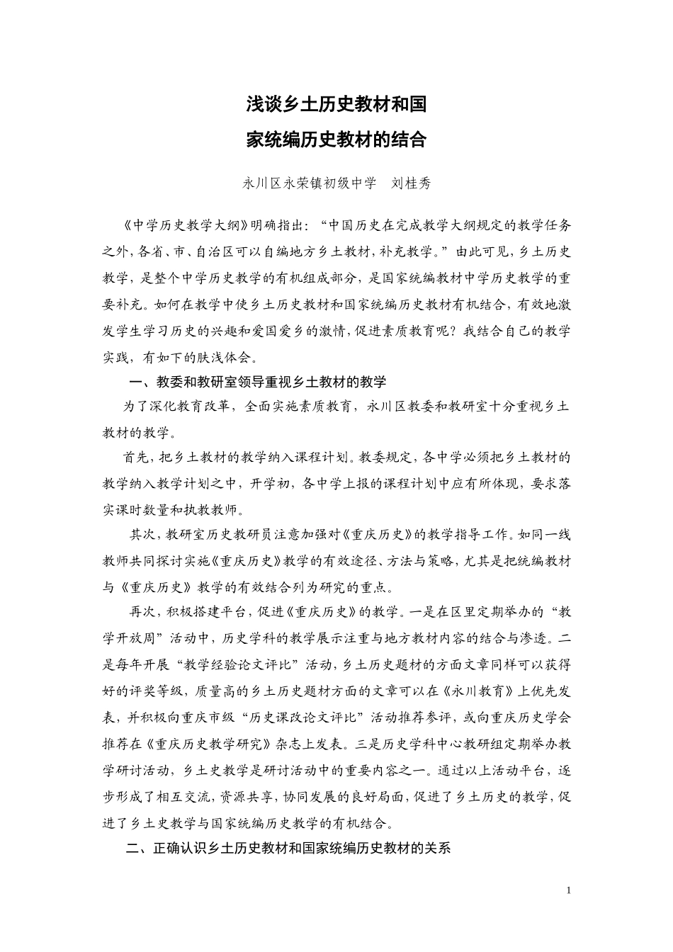 浅谈乡土历史教材和国_第1页