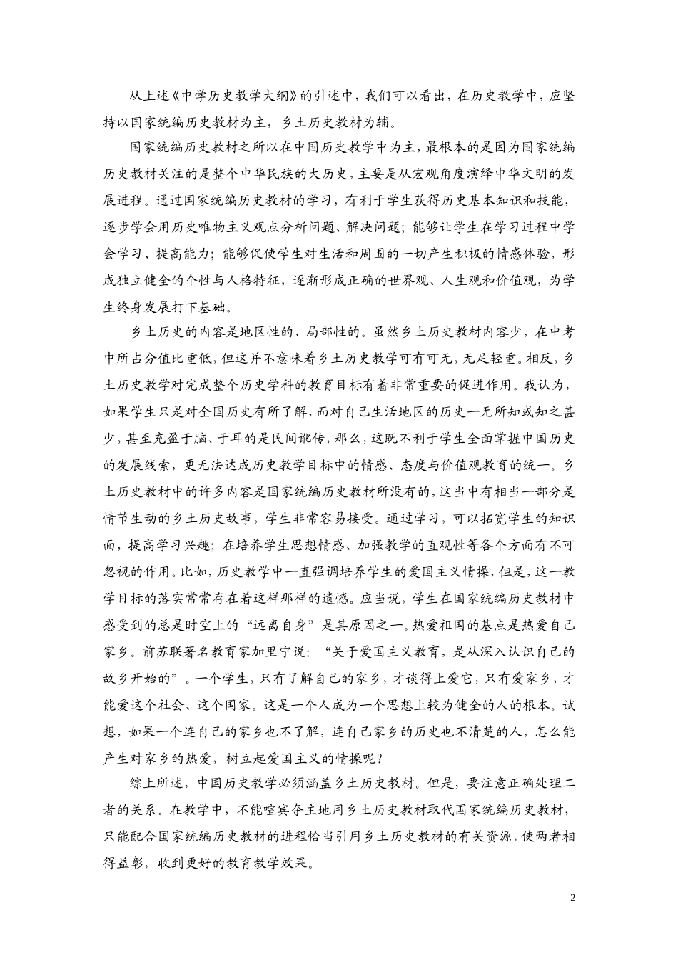 浅谈乡土历史教材和国_第2页
