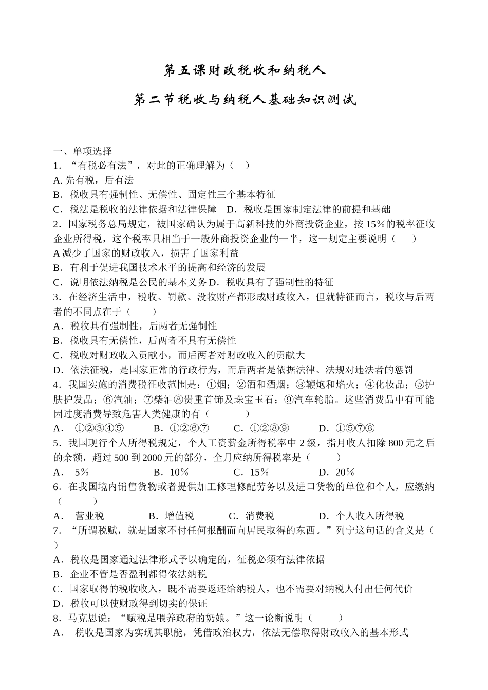 税收与纳税人基础知识测试_第1页