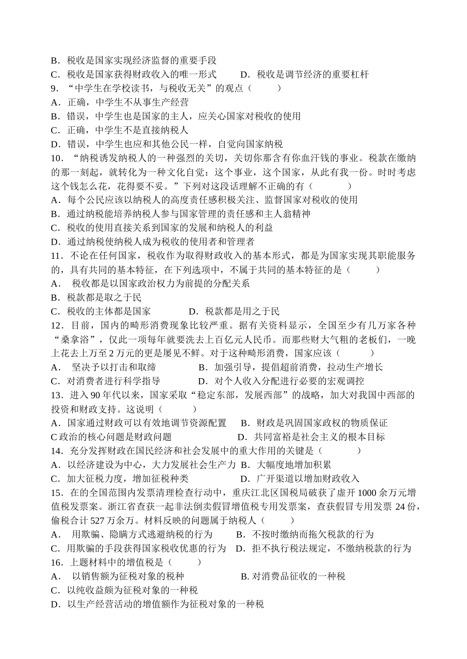 税收与纳税人基础知识测试_第2页