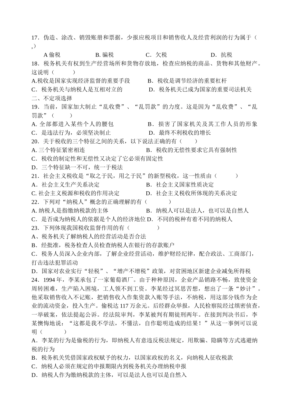 税收与纳税人基础知识测试_第3页