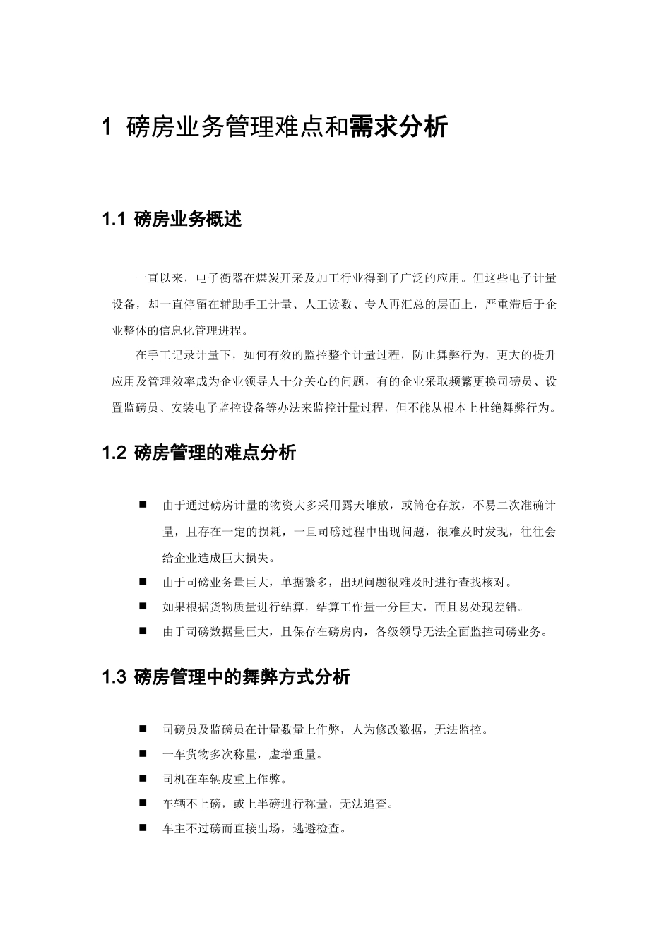 浪潮ERP磅房管理解决方案_第3页