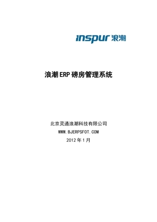 浪潮ERP磅房管理解决方案