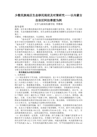 少数民族地区生态移民现状及对策研究——以内蒙古自治区阿拉善盟为例