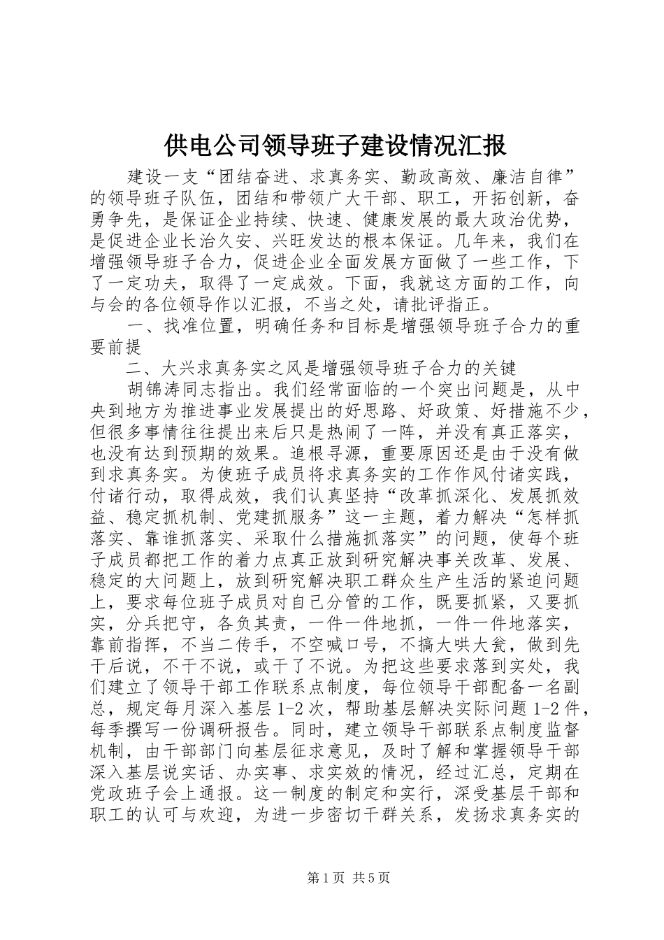 供电公司领导班子建设情况汇报_第1页