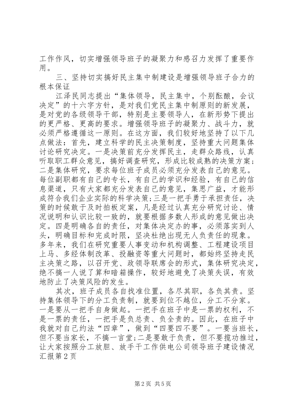 供电公司领导班子建设情况汇报_第2页