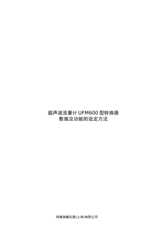 超声波流量计UFM600型转换器数据与功能的设定方法