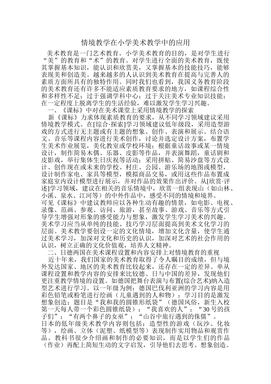 情境教学在小学美术教学中的应用_第1页