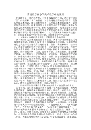 情境教学在小学美术教学中的应用