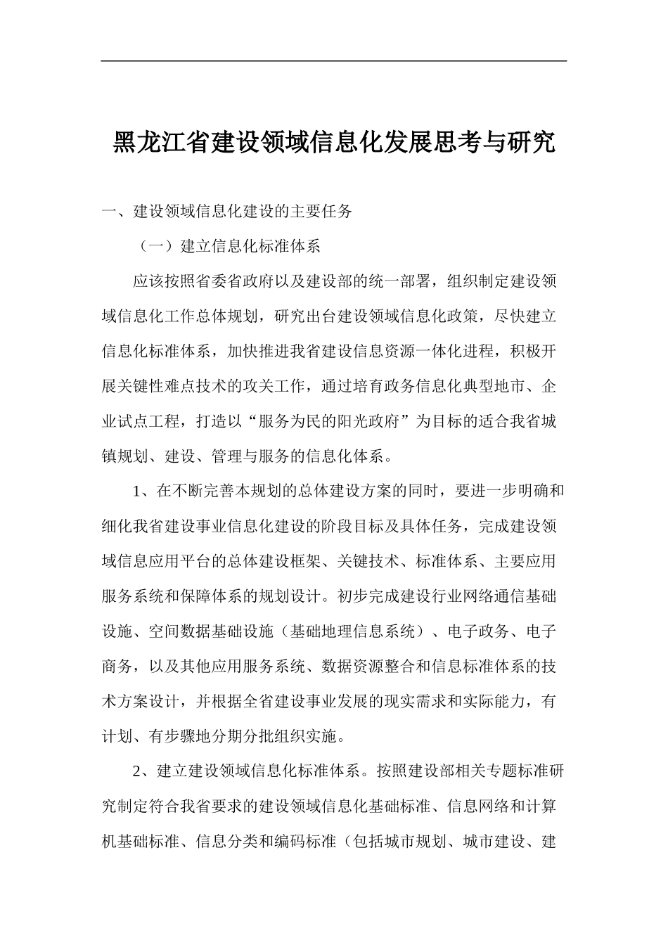 建设领域信息化发展思考与研究_第1页