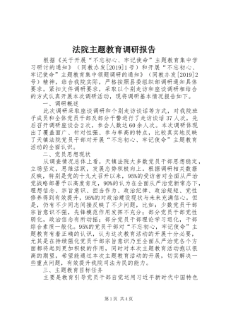 法院主题教育调研报告