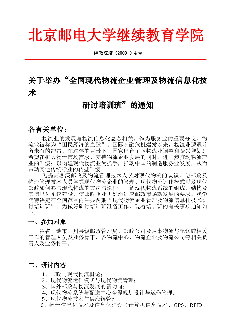 全国现代物流企业管理及物流信息化技术_第1页
