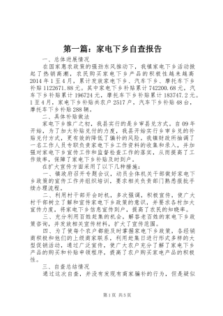 第一篇：家电下乡自查报告